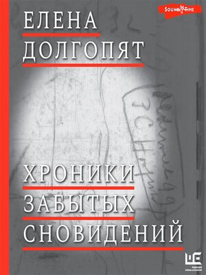 cover image of Хроники забытых сновидений
